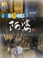 我妻子母亲3