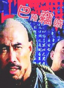 岳母之火